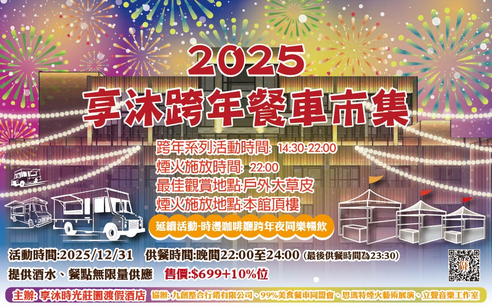 2025 跨年文創餐車市集