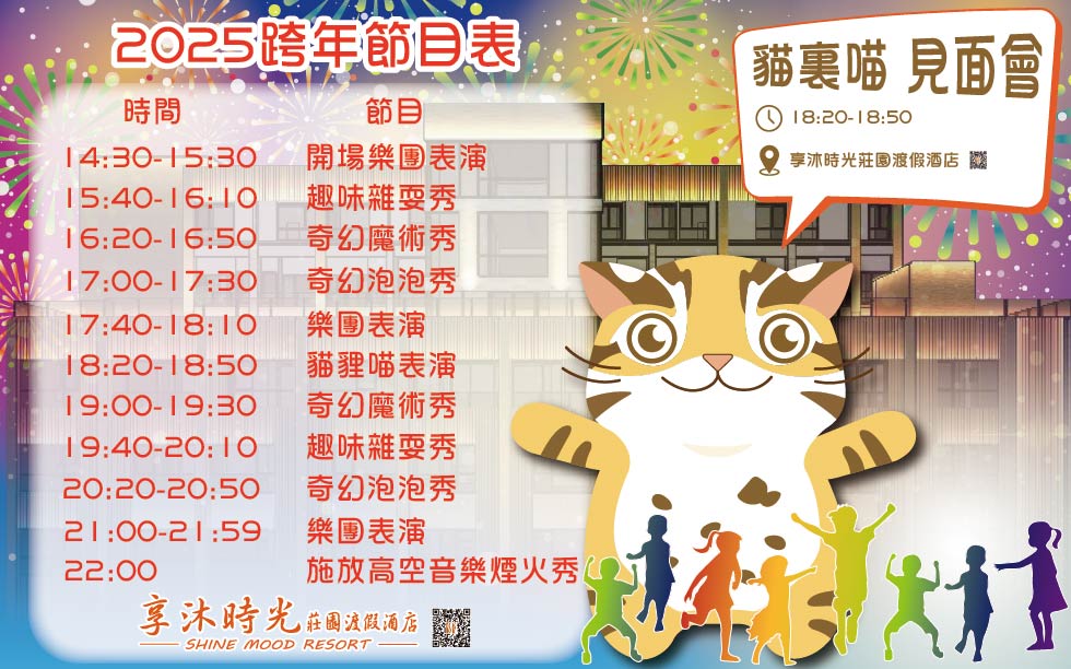 2025 跨年文創餐車市集-節目表