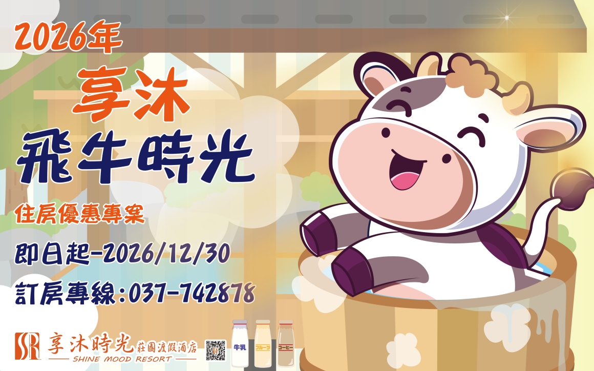 2026 享沐飛牛時光_0