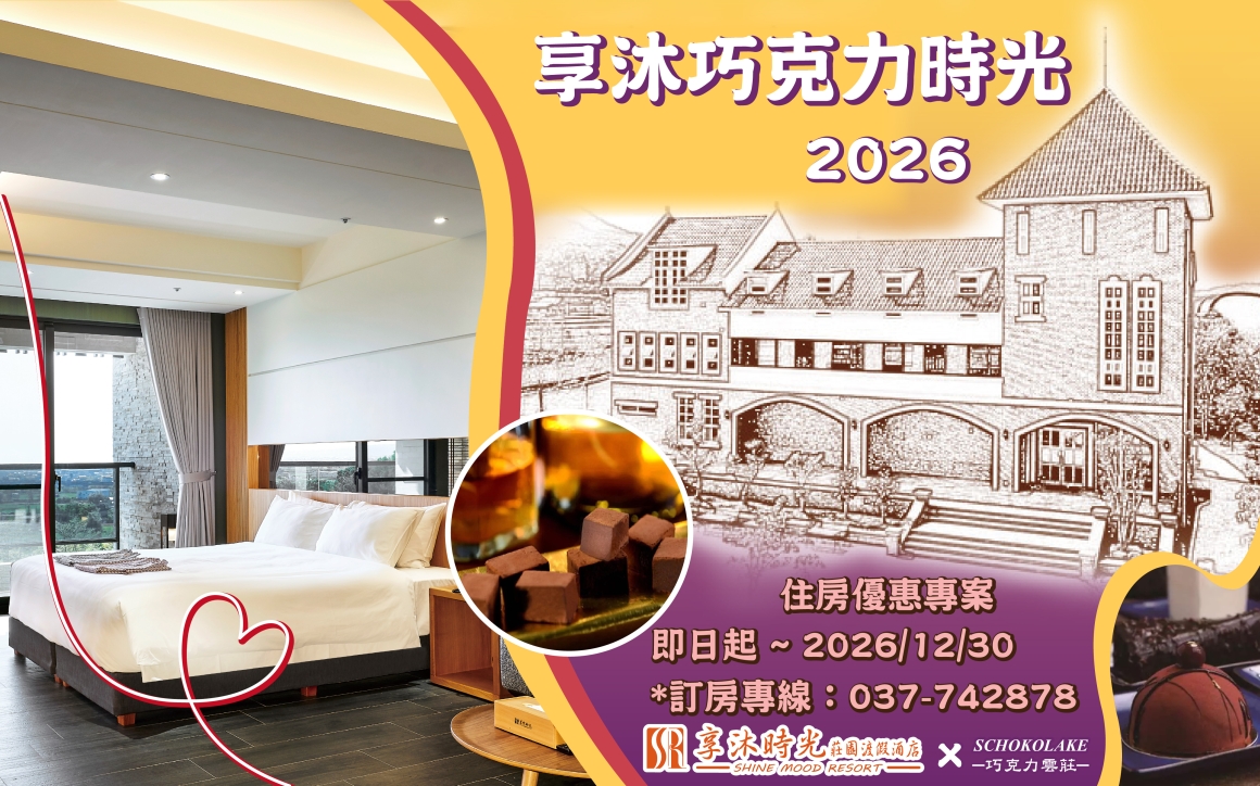 2026享沐巧克力時光EDM_0 2026享沐巧克力時光EDM_0