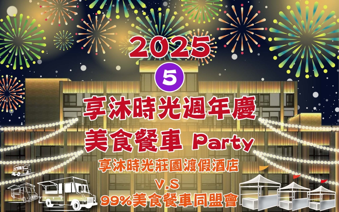 2025 享沐時光5週年慶美食餐車party_工作區域 1