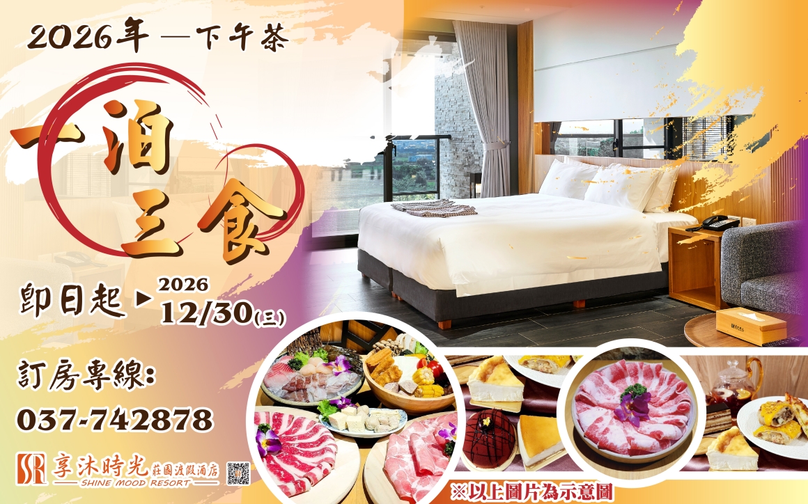 2026年度住房優惠專案-一泊三食專案(下午茶)_0 2026年度住房優惠專案-一泊三食專案(下午茶)_0