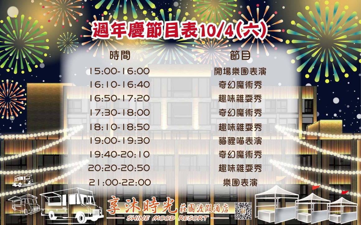 2025 享沐時光5週年慶美食餐車party -表演節目_工作區域 1