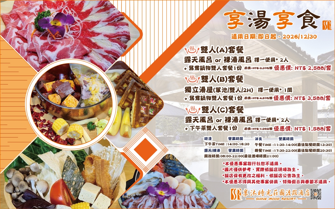 2026享湯享食