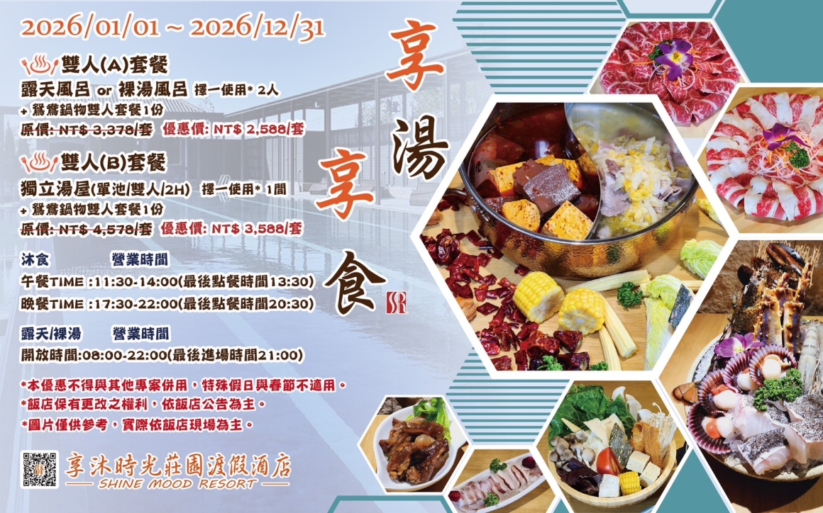 2026享湯享食