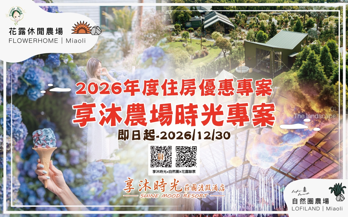 2026年度住房優惠專案-享沐農場時光專案_1 2026年度住房優惠專案-享沐農場時光專案_1